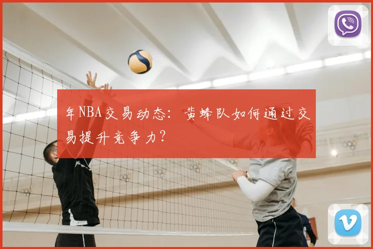 年NBA交易动态：黄蜂队如何通过交易提升竞争力？